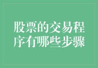 股票交易指南：如何像个股市老司机一样开车？