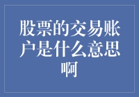 股票交易账户：解锁金融市场大门的金钥匙