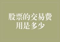 股票交易费用解析：构建低成本投资路径