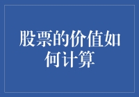 股票价值的多维计算方法：探寻真正价值的投资之道