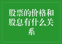 股票价格与股息：两者关系的探索