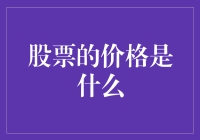 股票价格：一场群众心理游戏的狂欢