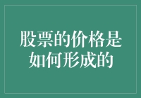 股票价格：一场疯狂的数字舞蹈