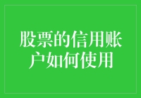 股票信用账户：当你手上的钱不足以支撑你的梦想时，银行会借你一支巨笔