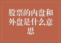 股票的内盘和外盘——股市里的门里门外