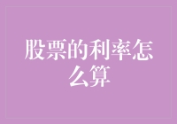 股票利息率的计算方法：从付出到收获的微妙平衡