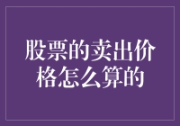 股票卖出价格的计算方法：揭秘股票交易的定价机制