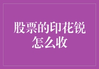 股票印花税：投资者需要了解的收费细节与策略