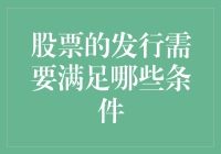 股票发行：你是不是也能当个小股东？