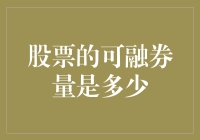 融券交易：探寻股票可融券量的奥秘