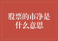 当市净值撞上股市小妖精：一场股市的奇幻冒险