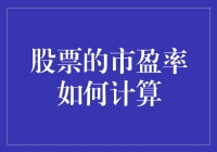 股票的市盈率：公式与实际应用详解