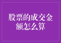 股票成交金额：一场数字与梦想的狂欢盛宴