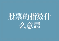 股票指数：从指数到指桑骂槐的奥秘