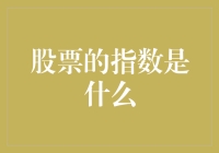 股市新手必备知识：什么是股票的指数？