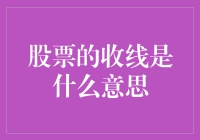 股票的收线是什么意思？想知道收线，先得学会算命！