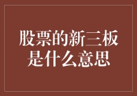 什么是股票的新三板及其对我国资本市场的重要影响