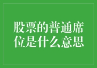 当你在股市的普通席位上，你是在哪里？