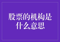 股票中的机构：它们不是健身房，也不是舞蹈团