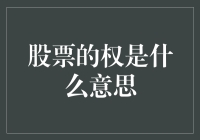 股票的权是什么意思？带你走进股票的奇妙世界