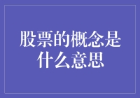 股票投资：概念、风险与收益的解析