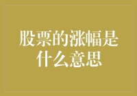 股市风云突变，涨幅究竟代表啥？