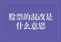 股票的混改：国企改革的新篇章与投资机遇