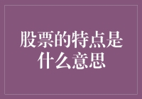 炒股技巧大揭秘：别让'特点'变成'陷阱'！