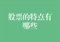 股票市场的特点：从流动性到风险性