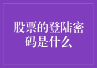 为什么股票交易需要密码？