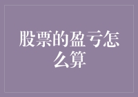 股票盈亏计算：你的钱在股市里是买彩票还是在做数学题？