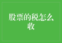 跨越税收的股市：股票收益的税收规划策略