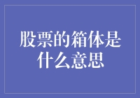 股票箱体：你只要躺平，它就稳了