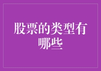 股票的类型揭秘：探寻企业的长期价值与短期机遇