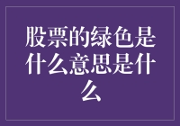 股票的绿色是什么意思？难道是股市小草疯长？