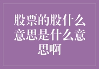 股票的股究竟意味着什么：理解股票的本质与投资价值