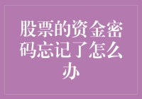 股市小技巧：资金密码忘记？别慌！这里有妙招！