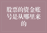 股票资金账号的来龙去脉：从开户到交易的资金流向