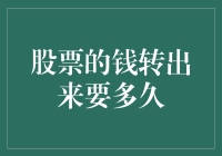 股价起伏不定，我的钱什么时候能跳出股市？