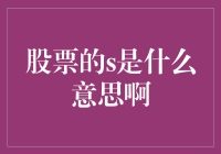 股票的S是什么意思：深度解析S股的含义与投资价值