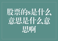 秘密揭示：股票里的S是啥意思，原来我们都被这个字母骗了！