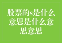 股票的S是什么意思？如何解读上市公司中的S符号