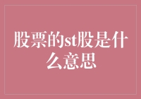 深度解析：股票市场的ST标签及其隐藏信息