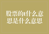 股市中的'T'到底啥意思？新手必备知识！