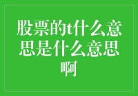 投资新手看过来！股票中的't'究竟指的是啥？