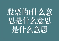 你猜股票的T到底是什么意思？