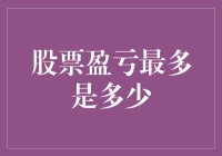 股票盈亏的极限：股价理论上的上限与下限