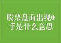 股市新手必看！股票盘面出现0手的秘密大揭秘！