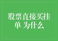 股票直接买挂单？开玩笑吧！