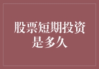 股票短期投资是多久？答案可能会让你再次相信时间就是金钱